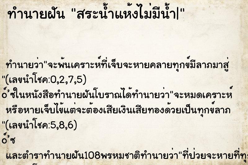 ทำนายฝัน สระน้ำแห้งไม่มีน้ำ|